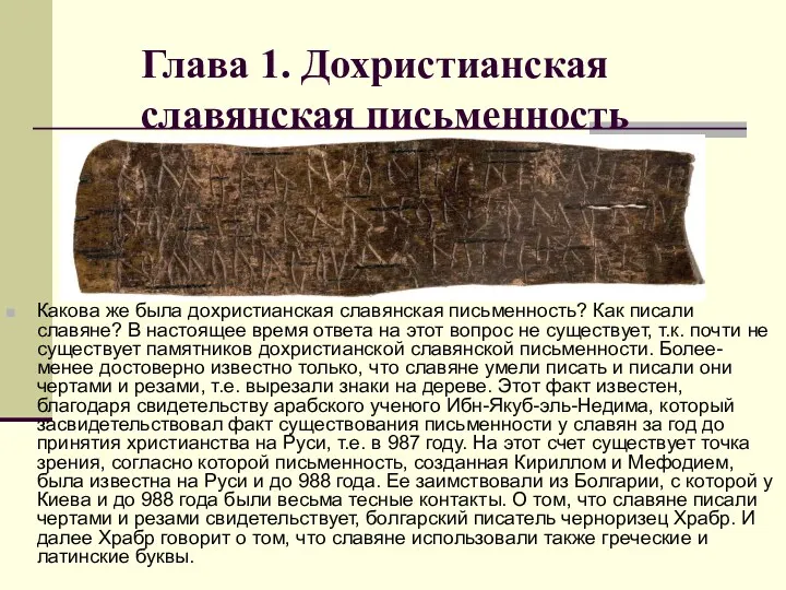 Глава 1. Дохристианская славянская письменность Какова же была дохристианская славянская
