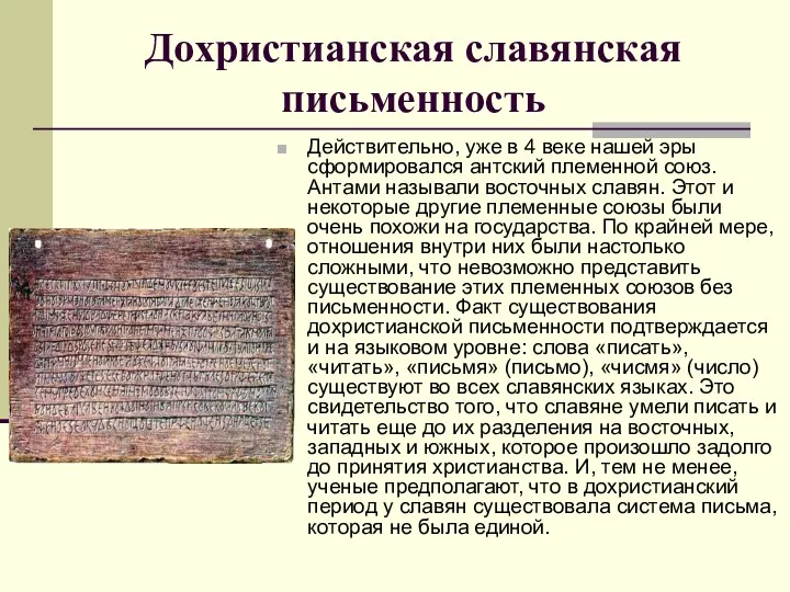 Дохристианская славянская письменность Действительно, уже в 4 веке нашей эры