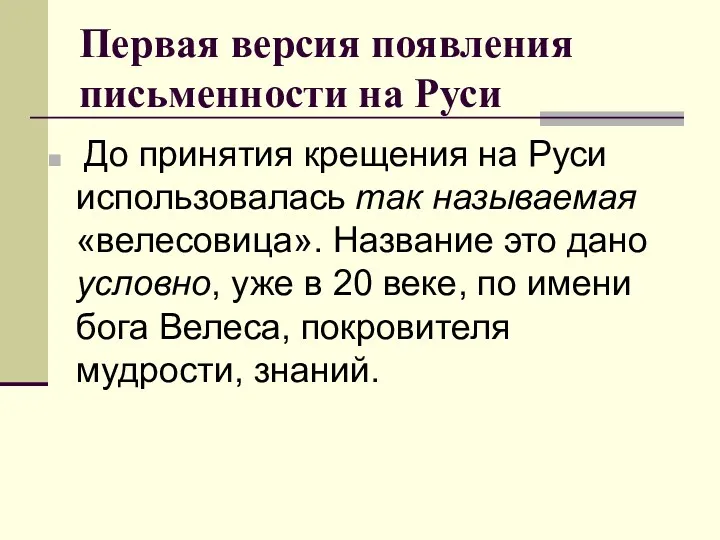 Первая версия появления письменности на Руси До принятия крещения на