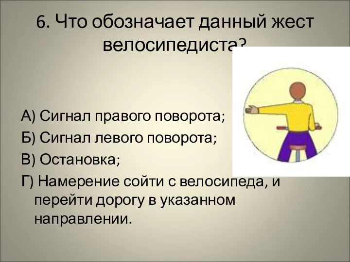 6. Что обозначает данный жест велосипедиста? А) Сигнал правого поворота;