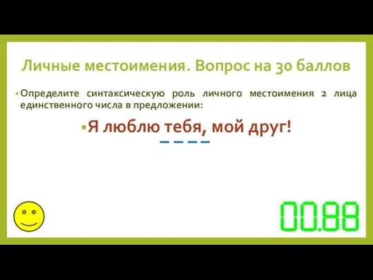 Личные местоимения. Вопрос на 30 баллов Определите синтаксическую роль личного