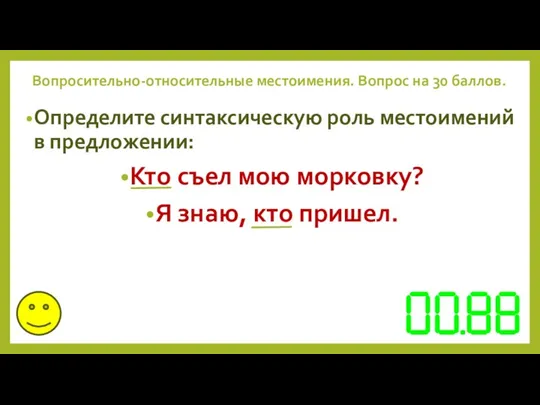 Вопросительно-относительные местоимения. Вопрос на 30 баллов. Определите синтаксическую роль местоимений