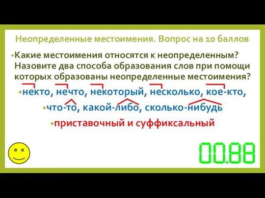 Неопределенные местоимения. Вопрос на 10 баллов Какие местоимения относятся к