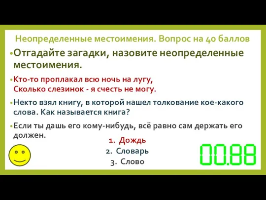 Неопределенные местоимения. Вопрос на 40 баллов Отгадайте загадки, назовите неопределенные