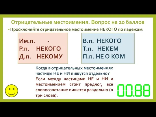 Просклоняйте отрицательное местоимение НЕКОГО по падежам: Отрицательные местоимения. Вопрос на