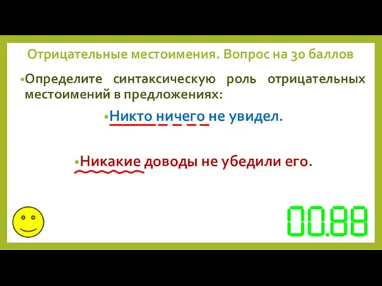 Определите синтаксическую роль отрицательных местоимений в предложениях: Никто ничего не