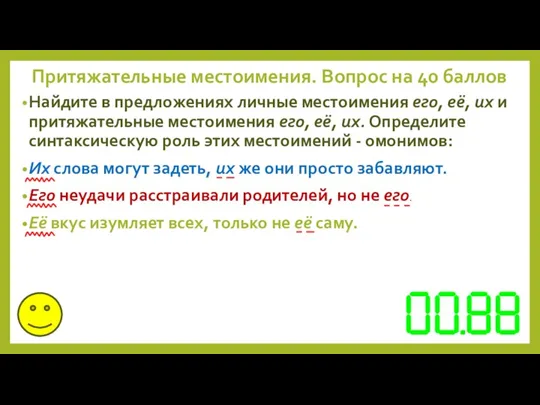 Найдите в предложениях личные местоимения его, её, их и притяжательные