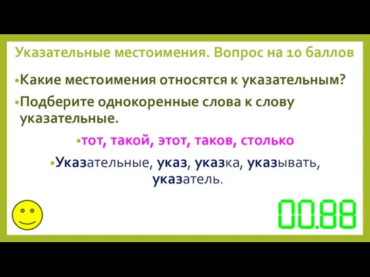 Какие местоимения относятся к указательным? Подберите однокоренные слова к слову