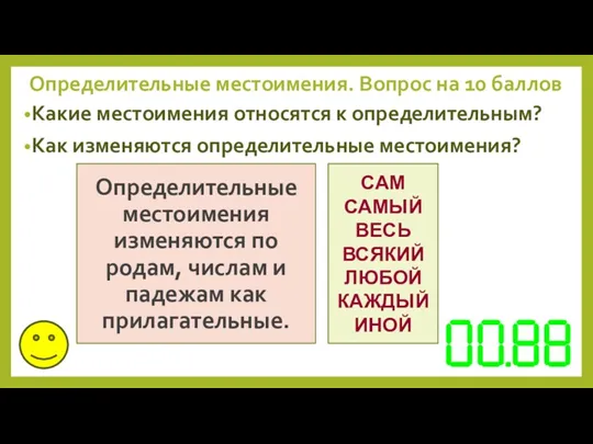 Какие местоимения относятся к определительным? Как изменяются определительные местоимения? Определительные