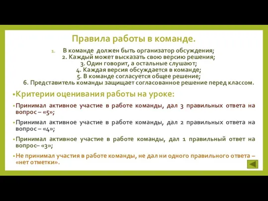 Правила работы в команде. В команде должен быть организатор обсуждения;