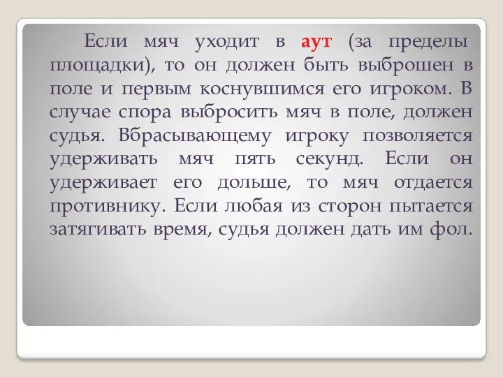 Если мяч уходит в аут (за пределы площадки), то он