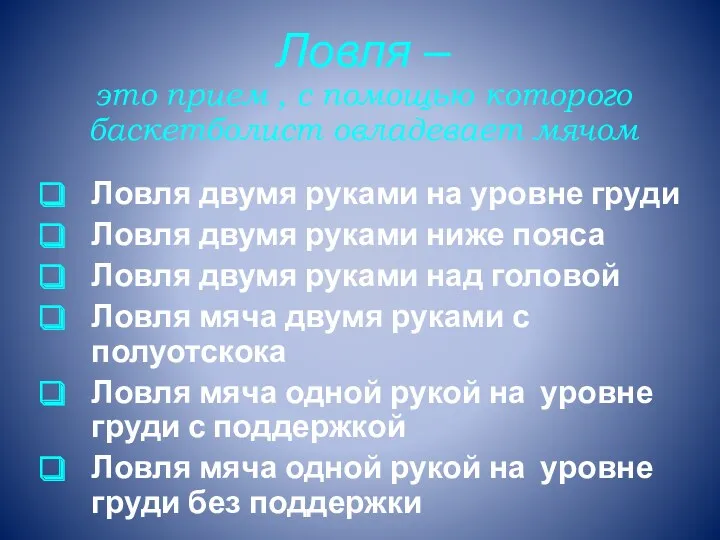 Ловля – это прием , с помощью которого баскетболист овладевает