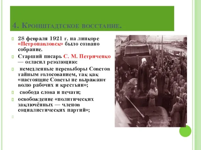 4. Кронштадтское восстание. 28 февраля 1921 г. на линкоре «Петропавловск» было созвано собрание.