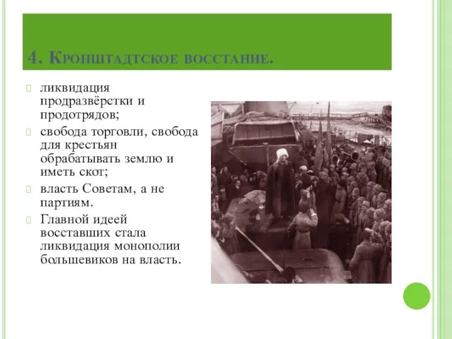 ликвидация продразвёрстки и продотрядов; свобода торговли, свобода для крестьян обрабатывать землю и иметь