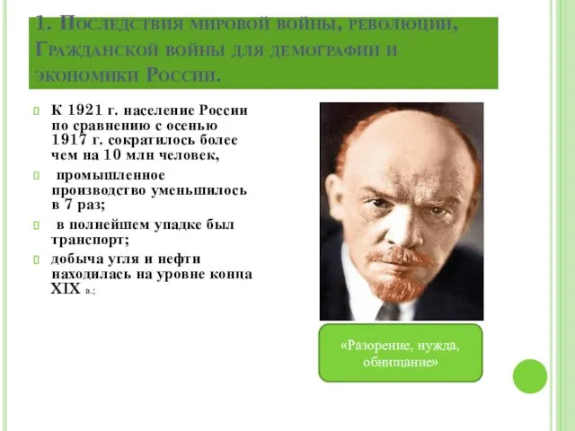 1. Последствия мировой войны, революции, Гражданской войны для демографии и