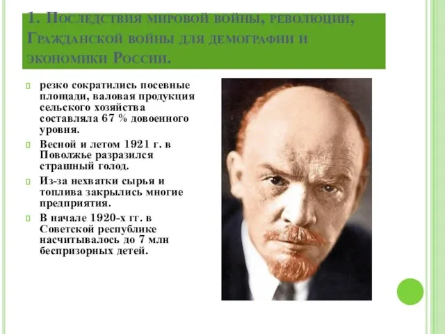 1. Последствия мировой войны, революции, Гражданской войны для демографии и экономики России. резко