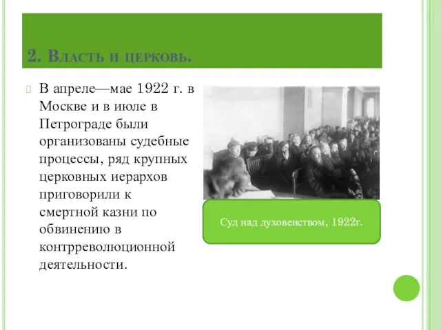 2. Власть и церковь. В апреле—мае 1922 г. в Москве