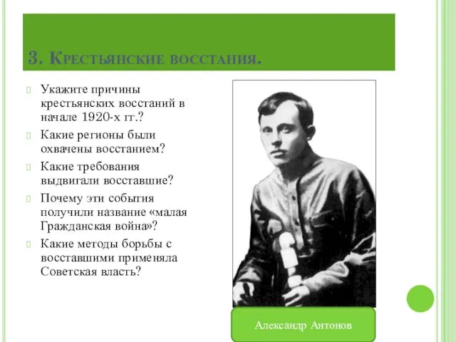 3. Крестьянские восстания. Укажите причины крестьянских восстаний в начале 1920-х гг.? Какие регионы