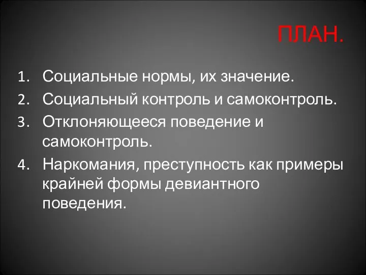 ПЛАН. Социальные нормы, их значение. Социальный контроль и самоконтроль. Отклоняющееся