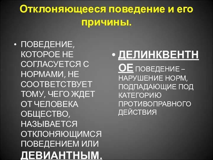 Отклоняющееся поведение и его причины. ПОВЕДЕНИЕ, КОТОРОЕ НЕ СОГЛАСУЕТСЯ С