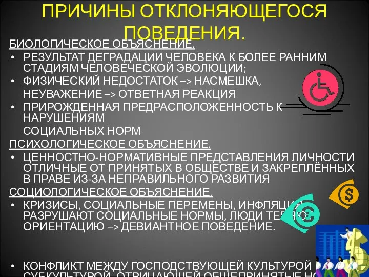 ПРИЧИНЫ ОТКЛОНЯЮЩЕГОСЯ ПОВЕДЕНИЯ. БИОЛОГИЧЕСКОЕ ОБЪЯСНЕНИЕ. РЕЗУЛЬТАТ ДЕГРАДАЦИИ ЧЕЛОВЕКА К БОЛЕЕ