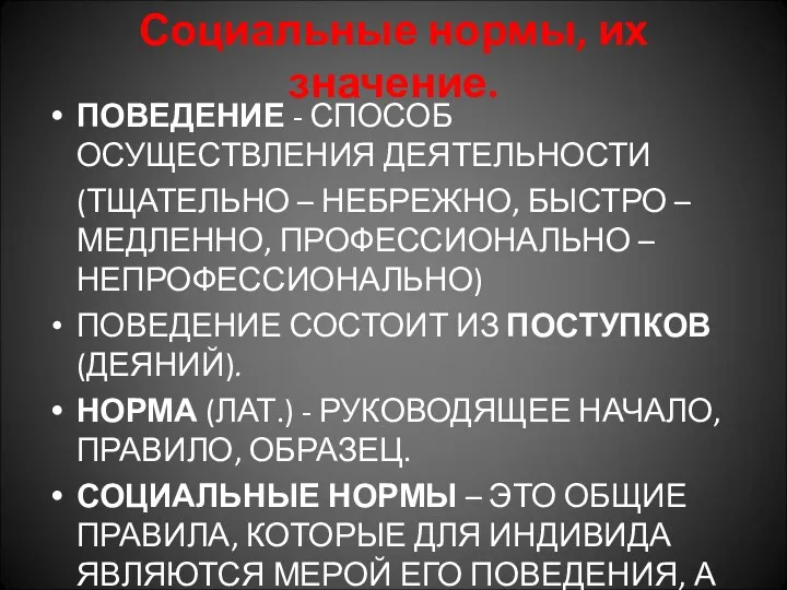 Социальные нормы, их значение. ПОВЕДЕНИЕ - СПОСОБ ОСУЩЕСТВЛЕНИЯ ДЕЯТЕЛЬНОСТИ (ТЩАТЕЛЬНО