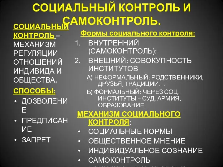 СОЦИАЛЬНЫЙ КОНТРОЛЬ И САМОКОНТРОЛЬ. СОЦИАЛЬНЫЙ КОНТРОЛЬ – МЕХАНИЗМ РЕГУЛЯЦИИ ОТНОШЕНИЙ