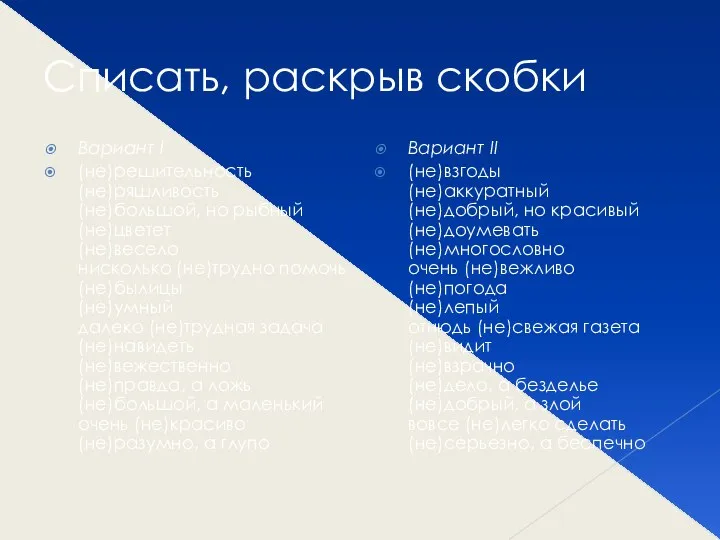 Списать, раскрыв скобки Вариант I (не)решительность (не)ряшливость (не)большой, но рыбный