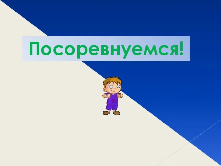 Посоревнуемся!