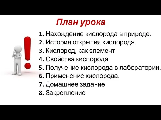 План урока 1. Нахождение кислорода в природе. 2. История открытия