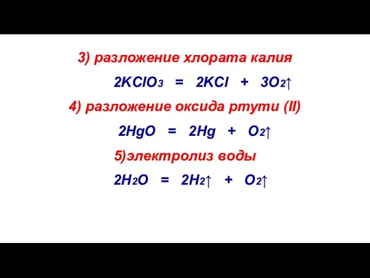 3) разложение хлората калия 2KClO3 = 2KCl + 3O2↑ 4)