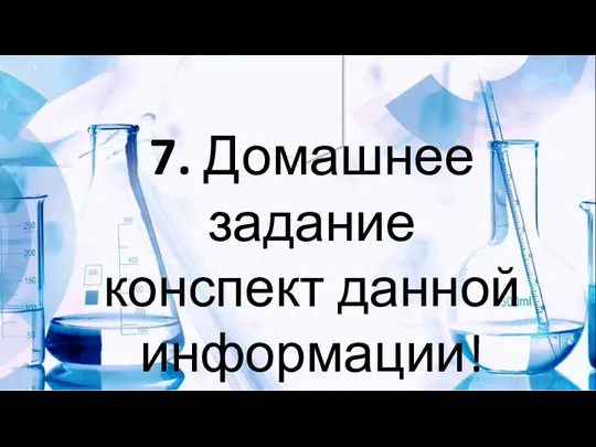 7. Домашнее задание конспект данной информации!