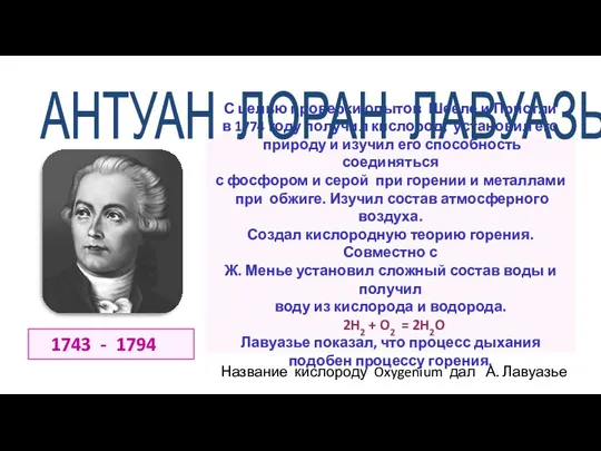 1743 - 1794 С целью проверки опытов Шееле и Пристли