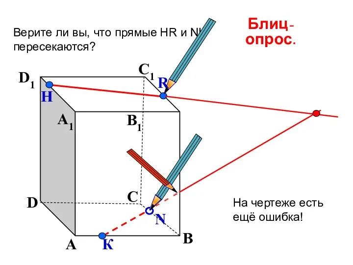 А В С D А1 D1 С1 B1 Верите ли