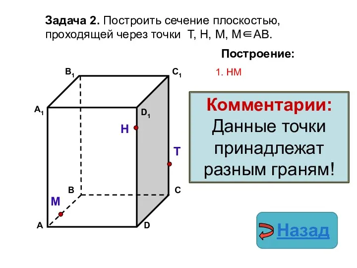 Задача 2. Построить сечение плоскостью, проходящей через точки Т, Н,