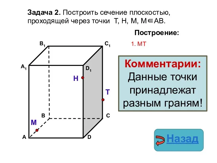 Задача 2. Построить сечение плоскостью, проходящей через точки Т, Н,