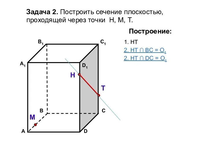 Задача 2. Построить сечение плоскостью, проходящей через точки Н, М,