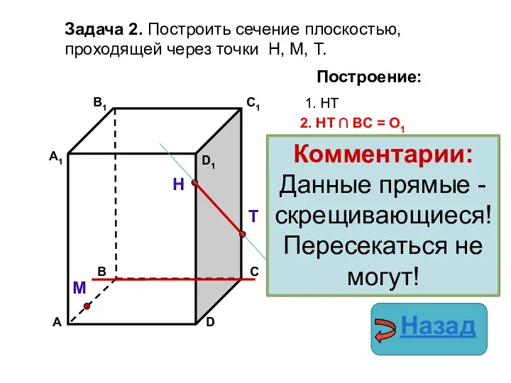 Задача 2. Построить сечение плоскостью, проходящей через точки Н, М,