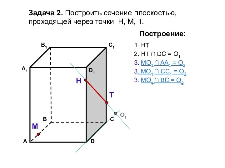 Задача 2. Построить сечение плоскостью, проходящей через точки Н, М,