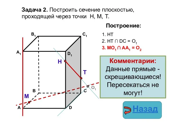 Задача 2. Построить сечение плоскостью, проходящей через точки Н, М,