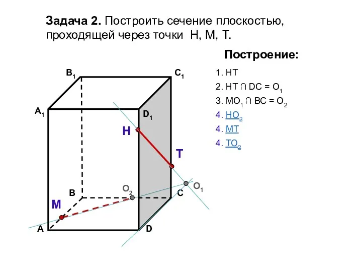 Задача 2. Построить сечение плоскостью, проходящей через точки Н, М,