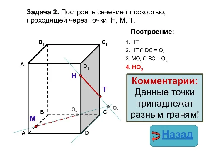 Задача 2. Построить сечение плоскостью, проходящей через точки Н, М,