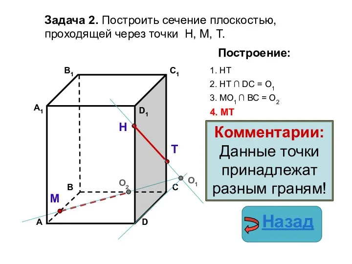 Задача 2. Построить сечение плоскостью, проходящей через точки Н, М,