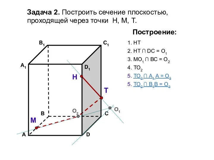 Задача 2. Построить сечение плоскостью, проходящей через точки Н, М,