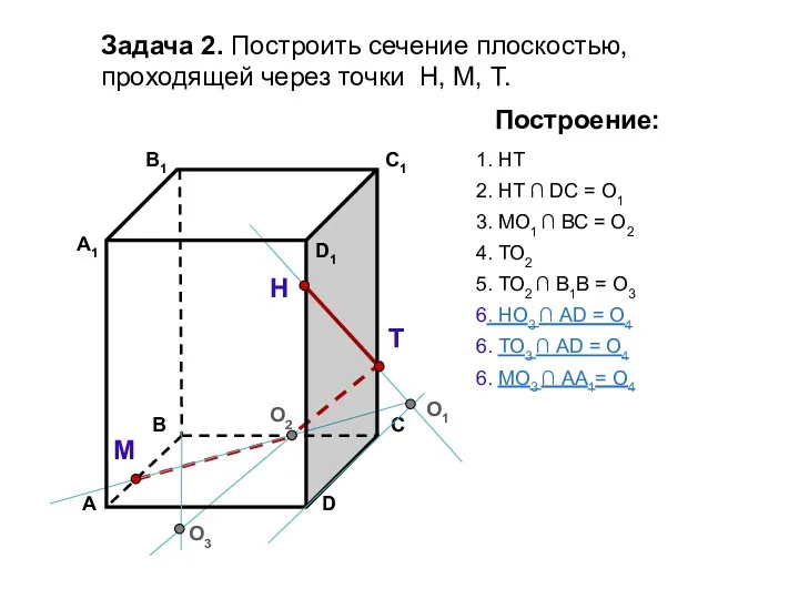 Задача 2. Построить сечение плоскостью, проходящей через точки Н, М,