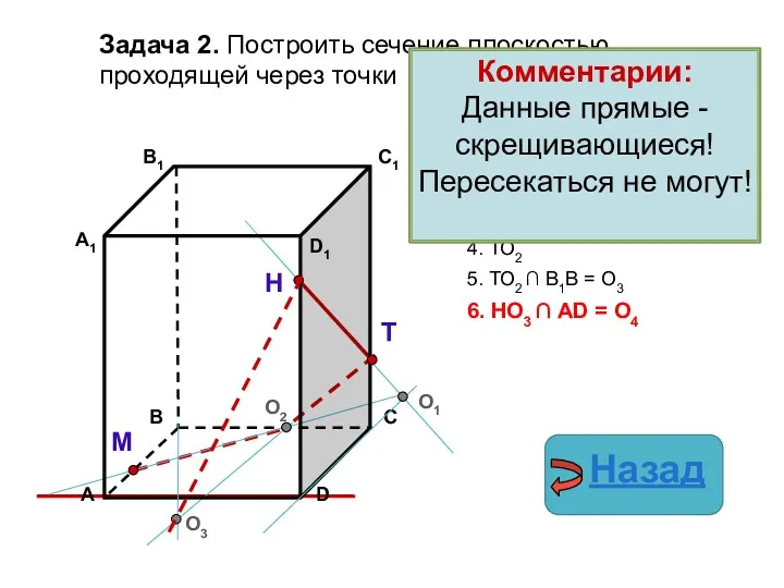 Задача 2. Построить сечение плоскостью, проходящей через точки Н, М,