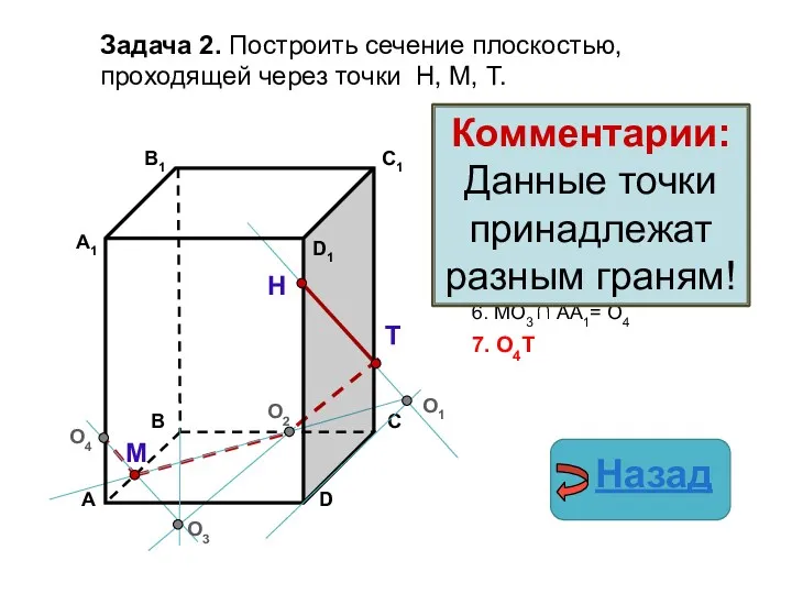 Задача 2. Построить сечение плоскостью, проходящей через точки Н, М,