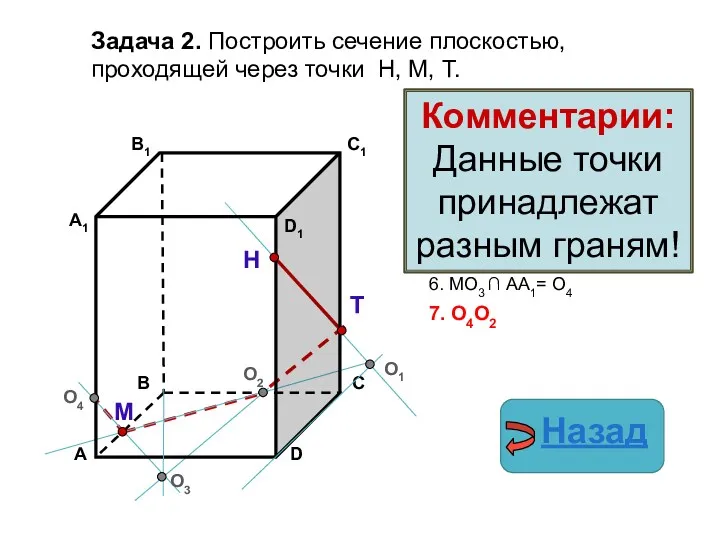 Задача 2. Построить сечение плоскостью, проходящей через точки Н, М,