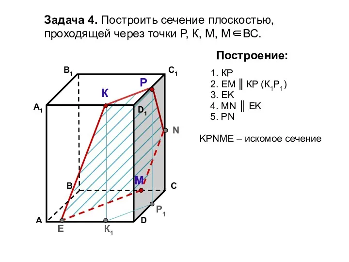 Задача 4. Построить сечение плоскостью, проходящей через точки Р, К,