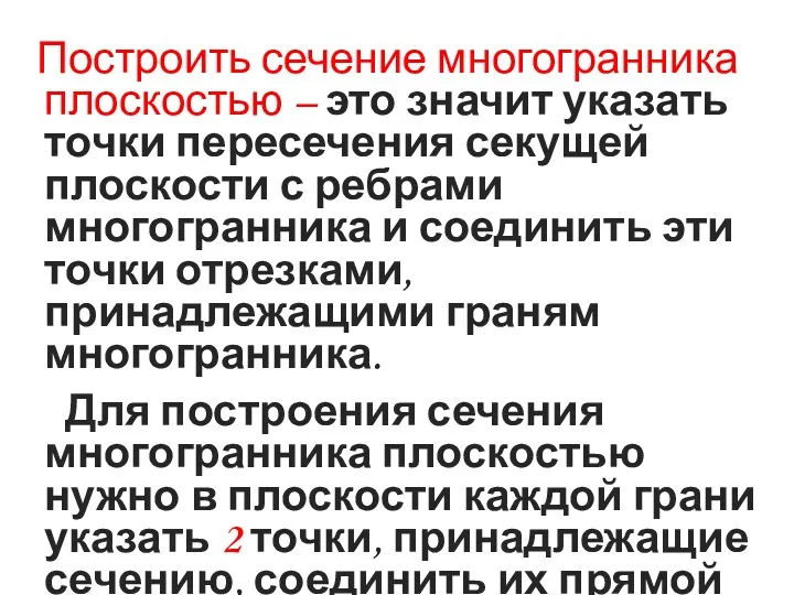 Построить сечение многогранника плоскостью – это значит указать точки пересечения